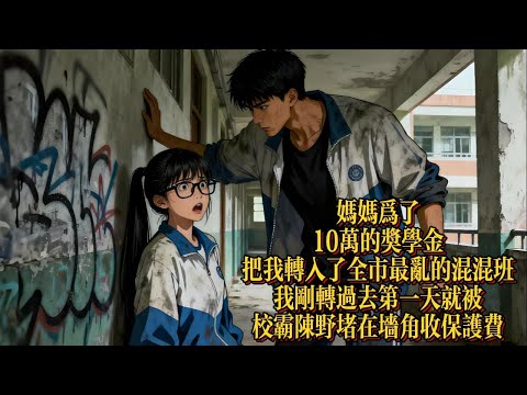 媽媽為了10萬的獎學金，把我轉入了全市最亂的混混班|恐怖動漫|懸疑動漫|虐心動漫