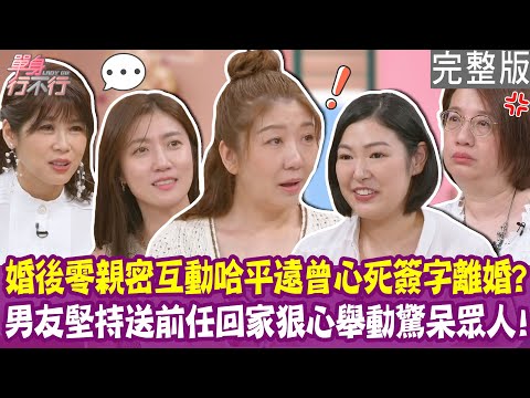 【完整版】夫妻零親密互動 哈平遠15年不再主動抱老公！龎蕾馨被老公過河拆橋心好寒！正宮要有小三思維才會幸福？單身行不行20250806（哈平遠、龎蕾馨、壽子、吳孟玲）