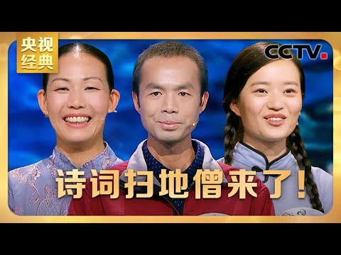 #CCTV经典 诗词扫地僧来了！最强“外卖小哥”雷海为攻擂成功，北大美女博士陈更再次意外落败 | CCTV「中国诗词大会 第三季」第九场