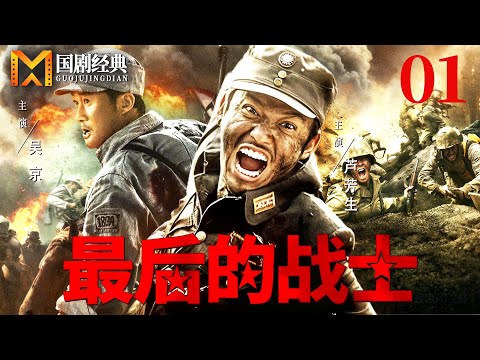 【2025好看抗日剧】最后的战士 01 | 家族惨遭灭门，热血男儿孤身犯险，为报仇雪恨与强敌血战到底！（吴京/芦芳生）