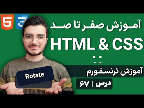 آموزش transform در CSS - چرخش، مقیاس‌بندی و تغییر عناصر در طراحی وب