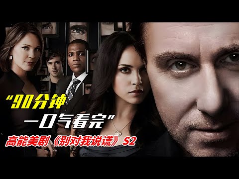 一個半小時！一口氣看完經典美劇《別對我說謊》第二季！|高能美劇《Lie to Me Season》|美劇解說推薦《Lie to Me Season》