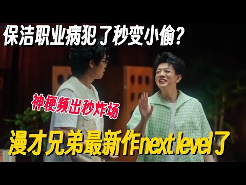 漫才兄弟最新作直接next level了！模拟无厘头保洁神梗频出秒炸场！#脱口秀 #脱口秀大会 #脱口秀和他的朋友们 #喜剧之王单口季 #搞笑 #脱口秀和Ta的朋友们2