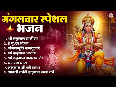 मंगलवार भक्ति भजन : हनुमान चालीसा, हे दुःख भंजन, हनुमान अमृतवाणी, बजरंग बाण, हनुमान अष्टक व आरती