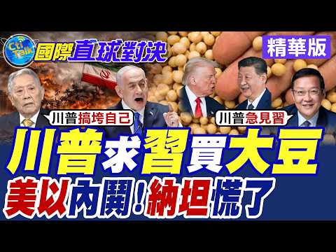 Trump asks Xi Jinping to buy soybeans! US and Israel are embroiled in internal strife; Nataniah p...