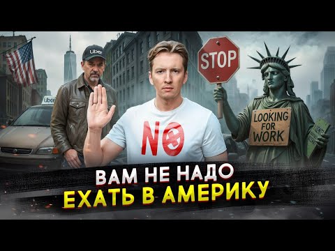 Не переезжайте в США - неудобная правда после 9 лет в эмиграции