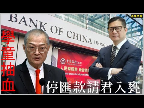 停匯款請君入甕  揾零件學童抽血