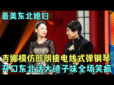 不愧是真夫妻!吉娜·爱丽丝模仿#郎朗 接电线式弹钢琴名场面,东北话吐槽郎朗趣事,一开口满嘴大碴子味全场笑疯!#吉娜 #袁咏仪 【明星脱口秀大会2】