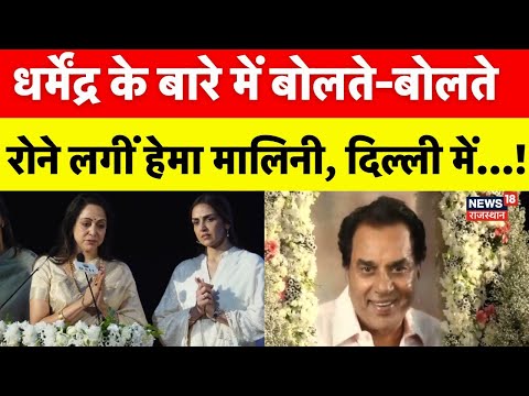 Dharmendra Prayer Meet Delhi : बोलते-बोलते भावुक हुईं  Hema Malini ! | Isha Deol | BollyWood |