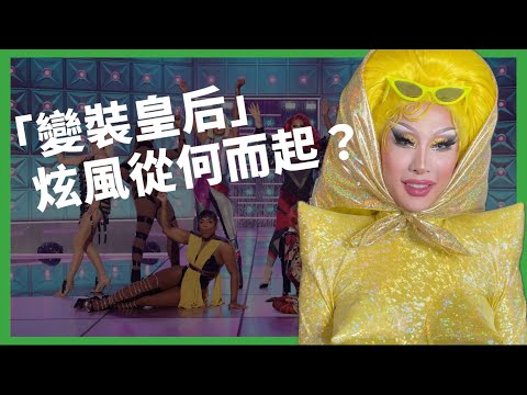 妮妃雅獲《魯保羅變裝秀》冠軍！ 男扮女裝的「變裝皇后」炫風從何而起？ Drag Queen 文化又是什麼？ 【TODAY 看世界｜小發明大革命】