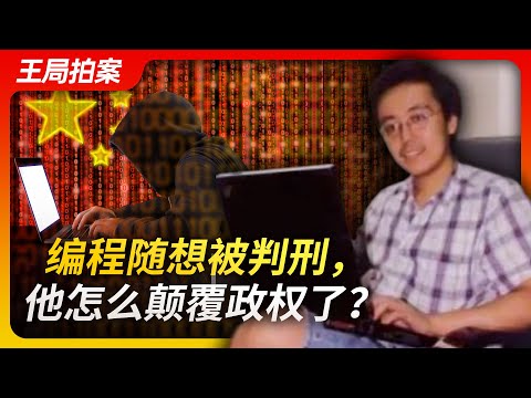 Wang Sir's News Talk | How did Program Think Subvert State Power?