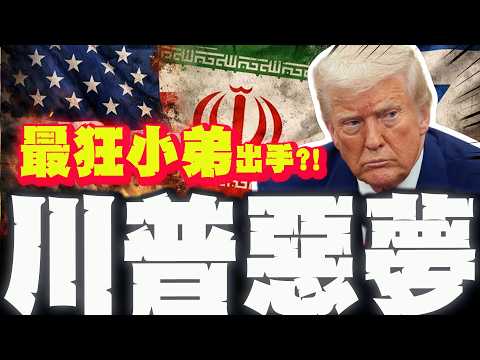 【全程字幕】川普深陷伊朗泥淖! 美國的新惡夢! 預告"最狂小弟"將出手?! @profweng