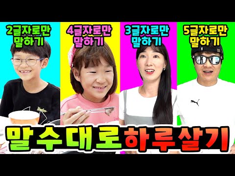 정해진 글자수대로만 말하며 하루를 살아봤습니다! 말수대로 하루살기 가족 일상 챌린지ㅣ토깽이네