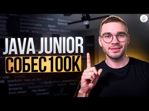 Реальное Java Junior собеседование ОФФЕР 100к