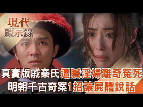 揭密古代CSI犯罪現場！真實版「戚秦氏」遭栽贓淫婦冤死故事超離奇？！明朝千古奇案1招讓「屍體說話」？ 2025.12.14 #現代啟示錄 @57History