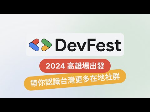 參加 Google Developer Groups：DevFest 高雄。超多攤位帶你認識這些神秘的組織在做什麼！