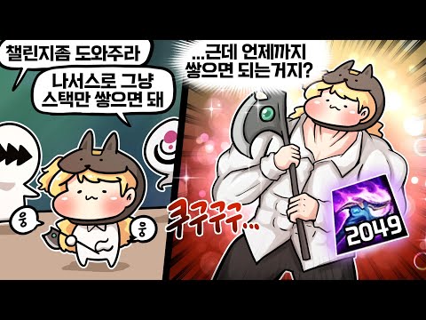나서스로 2000스택 넘게 쌓은거 처음봄;;