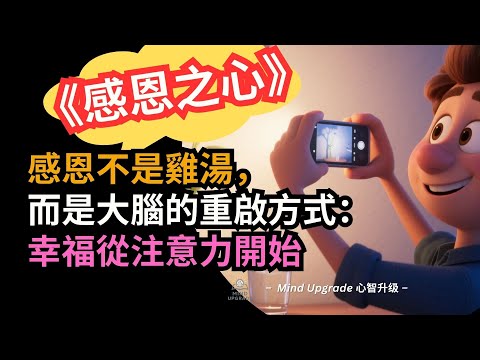 《感恩之心》感恩不是雞湯,而是大腦的重啟方式:幸福從注意力開始