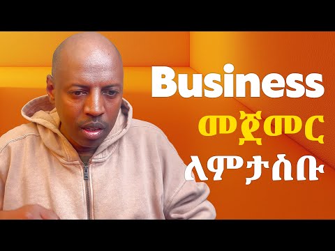 ሥራ ፈጣሪነት ( Entrepreneurship ) | ከተመራቂ ተማሪዎች ጋር ስለ ሥራ ፈጣሪነት የተደረገ ቆይታ