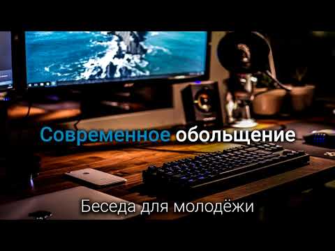 Современное обольщение. Беседа для молодёжи. МСЦ ЕХБ