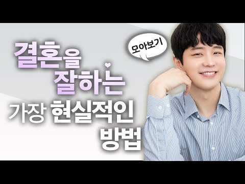 [모아보기] 결혼 잘하는 여자들의 공통점 (남다른 특징)
