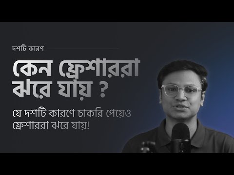 যে দশটি কারণে চাকরি পেয়েও ফ্রেশাররা ঝরে যায়