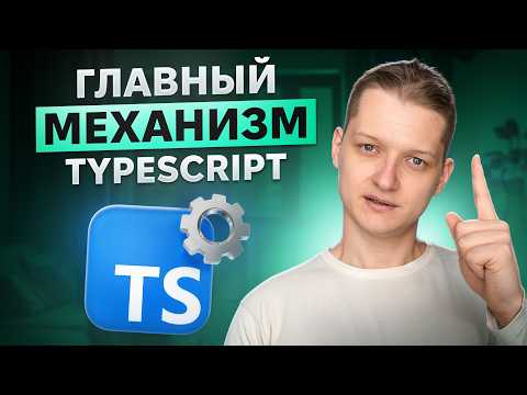 Самый главный механизм Typescript!