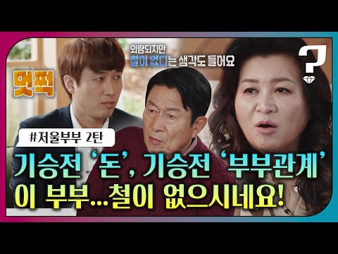 [#오은영리포트] 기승전 '돈', 기승전 '부부관계' 이 부부...철이 없으시네요!_MBC 221212 방송