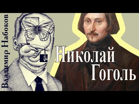 Владимир Набоков - Николай Гоголь (читает Николай Козий)