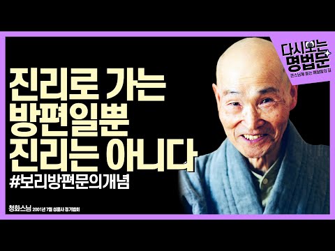 [#다시보는명법문] 깨달음으로 가는 방편 "보리방편문" | 큰스님께듣는깨달음의길 청화스님 [자막有]