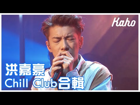 洪嘉豪 - 活人鏢靶 / lovelost / 金星女孩 / Dancing in the Rain / 還你門匙 / 1234 @ Chill Club 第137集 2022.06.26
