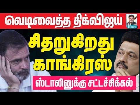 சைதை வழக்கு: ஸ்டாலினுக்கு நெருக்கடி? I காங்கிரஸில் பிளவு I டெல்லி ராஜகோபாலன் கோலாகல ஸ்ரீநிவாஸ் kolah