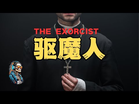 【恐怖連載】驅魔人背後的故事，看到最後才能明白的真相