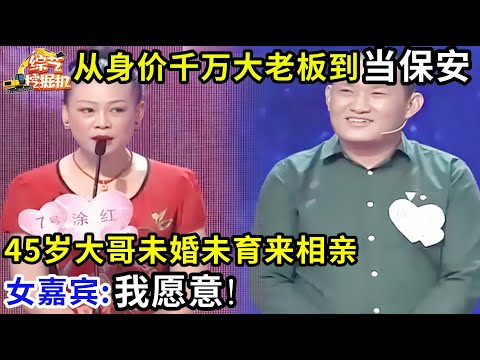 从身价千万大老板到当保安,45岁大哥未婚未育,只想找个人过平淡生活,女嘉宾:我愿意!