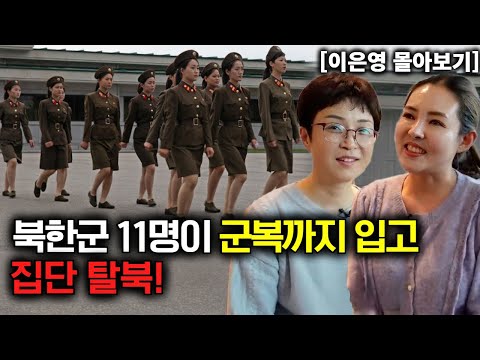 [이은영 몰아보기] 북한 군인 11명이 군복까지 입고 집단 탈북!