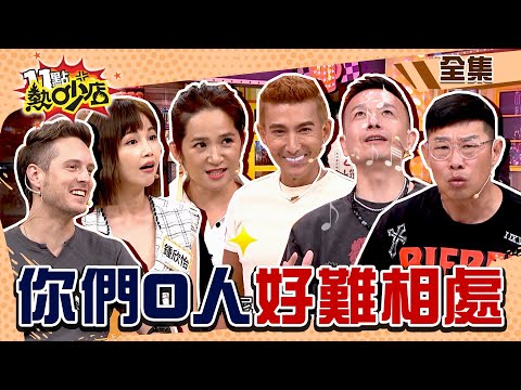 你們OO人好難相處？！客家人小鐘嗆爆外省人潘若迪？原住民太樂天家都沒啦？！ 11點熱吵店@chopchopshow 20230831 (完整版)│小鐘、潘若迪、馬力歐、阿布舞、羅美玲、鍾欣怡、賈斯汀