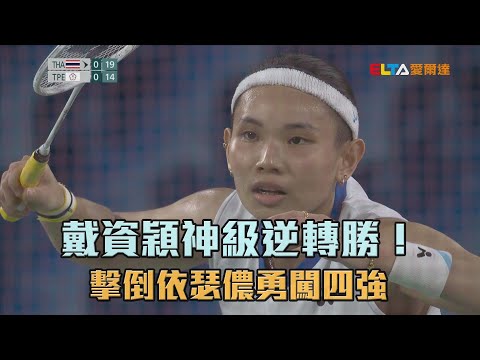 戴資穎再創新高 擊倒依瑟儂勇闖四強/愛爾達電視20210730