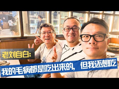 老刘自白：我的病都是吃出来的，但我又来吃自助餐啦！