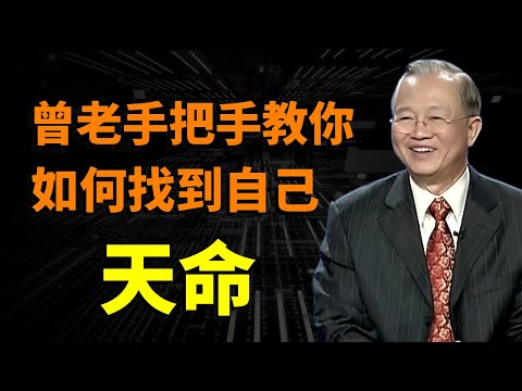 如何找到自己的天命？人一出生就知道人生使命,到底是祝福還是詛咒？#人生智慧 #曾仕強 #易经 #因果