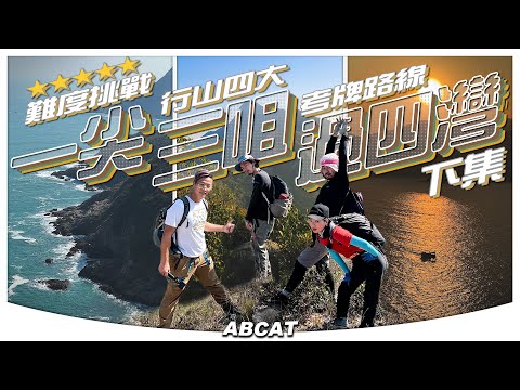 『一尖三咀過四灣』下集｜行山四大考牌路線 ⭐⭐⭐⭐⭐難度挑戰｜詳盡實況介紹 ｜ [4K] Hiking Vlog＃86 Sai Kung 1peak-3tips-4bays Part 2️⃣