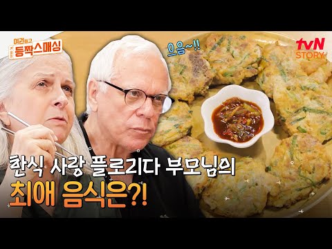 한식을 좋아하는 부모님을 위해 찾아온 곳! 불고기+육전+청국장까지 찐 한국 음식을 맛본 반응은? #여권들고등짝스매싱 EP.6 | tvN STORY 240709 방송