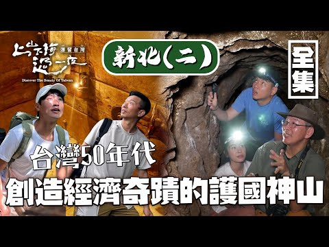 台灣50年代熱門步道 新北東北角山區和平溪黑金地區的深度旅遊！感受當年礦工如何撐起台灣經濟奇蹟！20240418 EP149 上山下海過一夜 漂流台灣｜艾美 楊盛堯MAX 熱血阿傑 蕭志瑋八弟