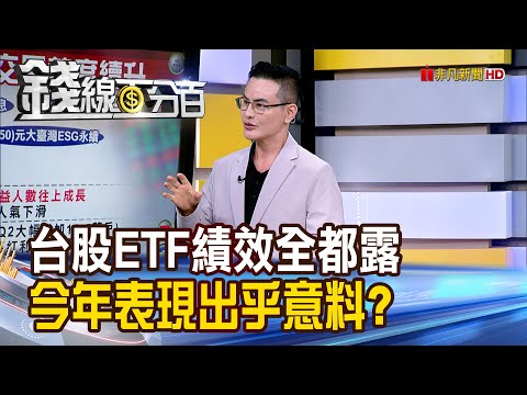 《Q3 ETF風雲榜出爐! 小資大買錢進何方?》【錢線百分百】20251006-3│非凡財經新聞│
