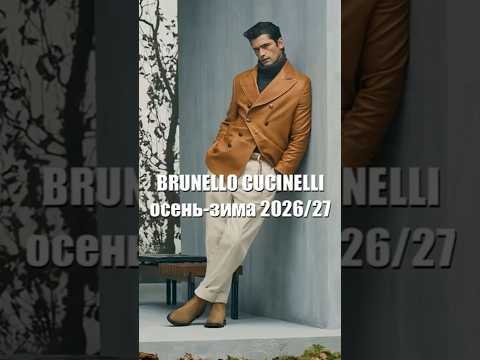 ❤️ BRUNELLO CUCINELLI коллекция осень-зима 2026-2027 на Неделе мужской моды в Милане #мода #fashion