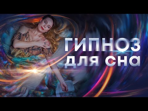 Гипноз от бессонницы😴 Поможет уснуть!🌙 Легкий гипноз для крепкого ночного сна 🛌 (переозвучен)