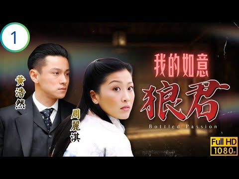 TVB愛情劇 | 我的如意狼君 01/21 | 黃浩然(本善)變臉接近周麗淇(徐芯) | 周麗淇 | 黃浩然 | 姚子羚 | 龔嘉欣 | 粵語中字 | 2011 | Bottled Passion