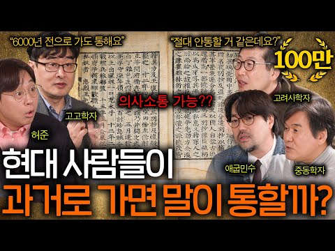 Can Modern People Communicate with Ancient People? (The First Opinion Disagreement, LOL) | Lookin...