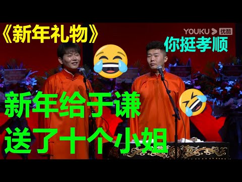 孟鹤堂给于谦的新年礼物太奇葩！于谦：“你真孝顺我！！！”《新年礼物》孟鹤堂 周九良 | 德云社 郭德纲 于谦 郭麒麟 岳云鹏