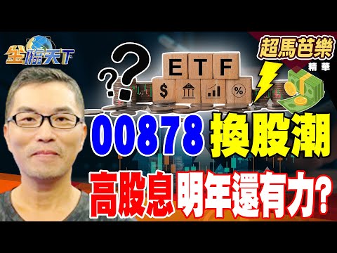 【精華】00878換股潮 高股息明年還有力？ 繼承1300萬元 買房還是歐印神山？#超馬芭樂 #金臨天下 @tvbsmoney  20251124