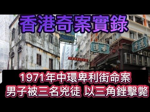 🕵️香港奇案實錄 |  中環•卑利街命案 • 男子被三名兇徒•以三角銼擊斃 | #懸疑 #奇案 #scary #偵察